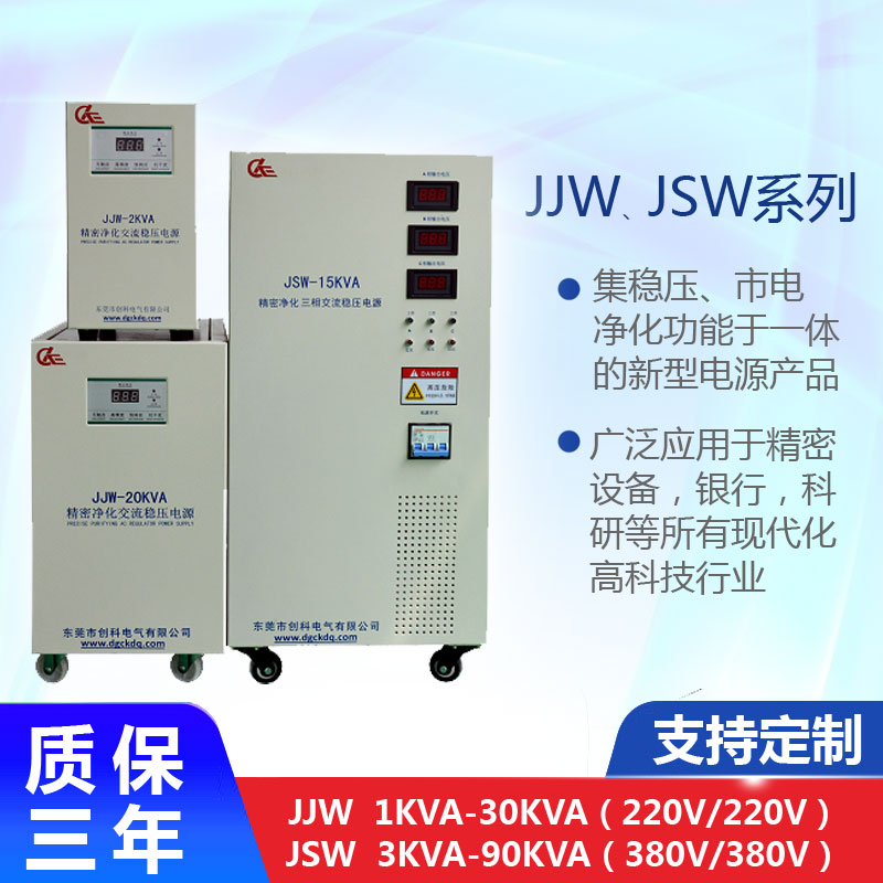 JJW、JSW系列精密凈化交流穩(wěn)壓器