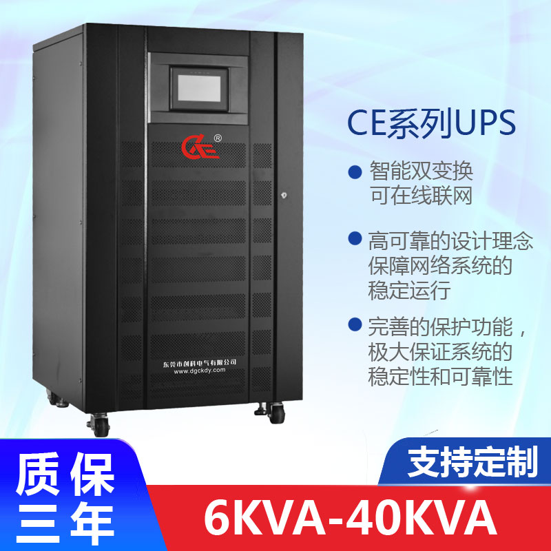 三進(jìn)單出工頻UPS 6K-40K 數(shù)控智能型 可在線(xiàn)聯(lián)網(wǎng)